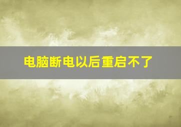 电脑断电以后重启不了