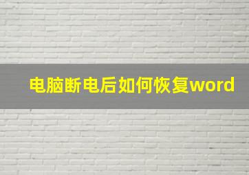 电脑断电后如何恢复word