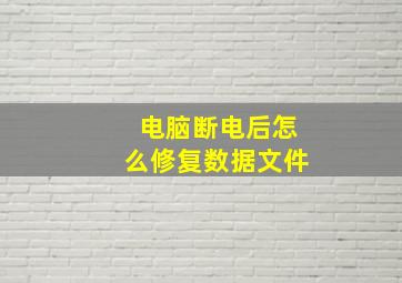 电脑断电后怎么修复数据文件