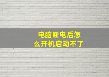 电脑断电后怎么开机启动不了