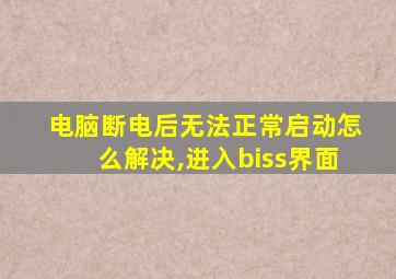 电脑断电后无法正常启动怎么解决,进入biss界面