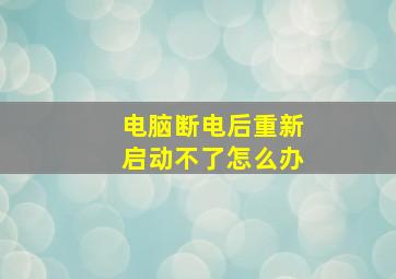 电脑断电后重新启动不了怎么办