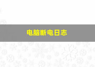 电脑断电日志