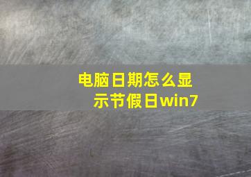 电脑日期怎么显示节假日win7