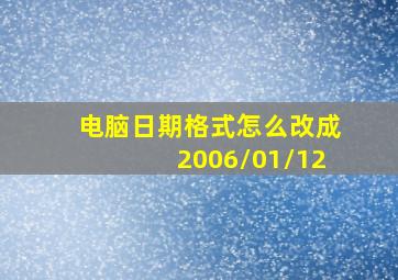 电脑日期格式怎么改成2006/01/12