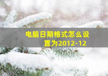 电脑日期格式怎么设置为2012-12