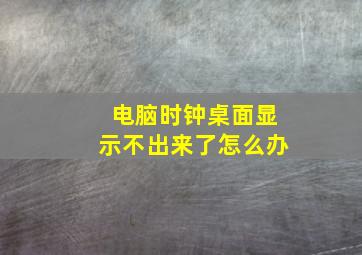 电脑时钟桌面显示不出来了怎么办