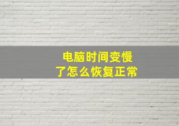 电脑时间变慢了怎么恢复正常