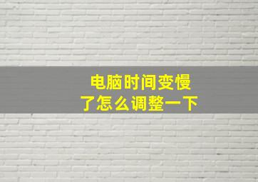 电脑时间变慢了怎么调整一下