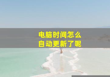 电脑时间怎么自动更新了呢