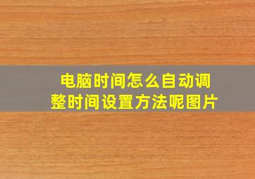 电脑时间怎么自动调整时间设置方法呢图片