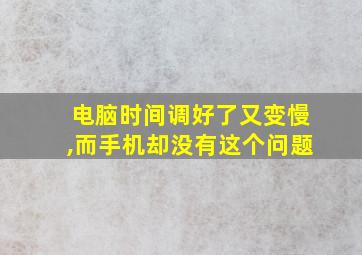 电脑时间调好了又变慢,而手机却没有这个问题