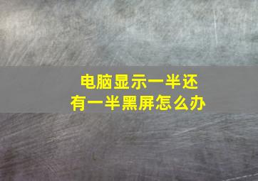 电脑显示一半还有一半黑屏怎么办