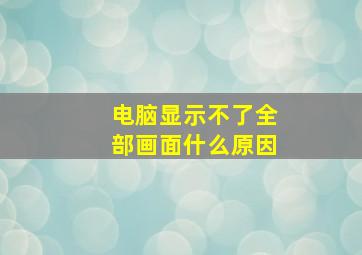 电脑显示不了全部画面什么原因