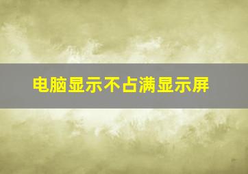 电脑显示不占满显示屏