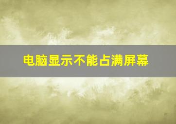 电脑显示不能占满屏幕