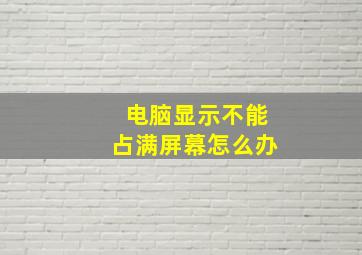 电脑显示不能占满屏幕怎么办