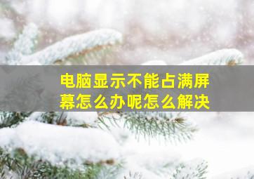 电脑显示不能占满屏幕怎么办呢怎么解决