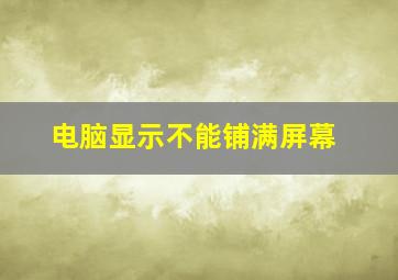 电脑显示不能铺满屏幕