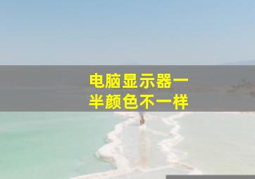 电脑显示器一半颜色不一样