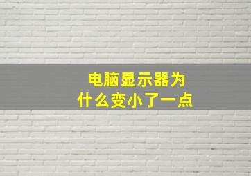 电脑显示器为什么变小了一点