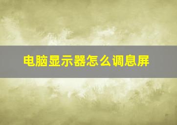 电脑显示器怎么调息屏