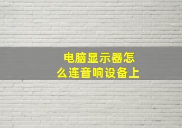 电脑显示器怎么连音响设备上