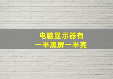 电脑显示器有一半黑屏一半亮