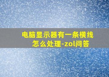 电脑显示器有一条横线怎么处理-zol问答