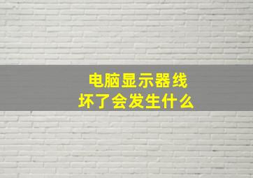 电脑显示器线坏了会发生什么