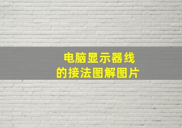 电脑显示器线的接法图解图片