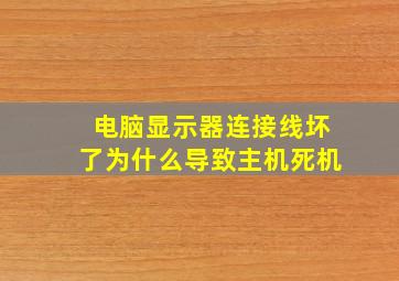 电脑显示器连接线坏了为什么导致主机死机