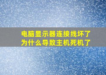 电脑显示器连接线坏了为什么导致主机死机了