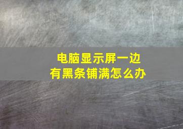 电脑显示屏一边有黑条铺满怎么办