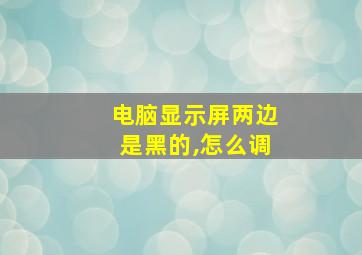 电脑显示屏两边是黑的,怎么调