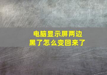 电脑显示屏两边黑了怎么变回来了