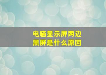 电脑显示屏两边黑屏是什么原因