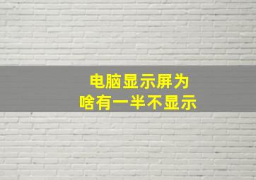 电脑显示屏为啥有一半不显示