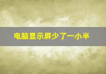 电脑显示屏少了一小半