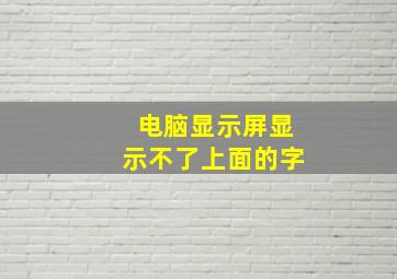 电脑显示屏显示不了上面的字