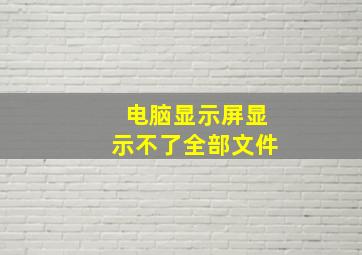 电脑显示屏显示不了全部文件