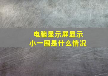 电脑显示屏显示小一圈是什么情况