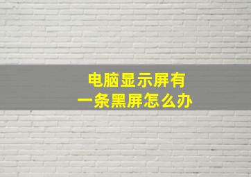 电脑显示屏有一条黑屏怎么办