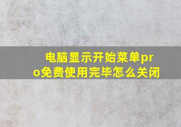 电脑显示开始菜单pro免费使用完毕怎么关闭