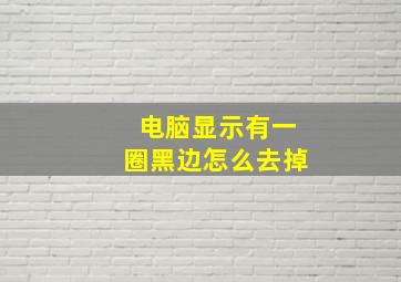 电脑显示有一圈黑边怎么去掉