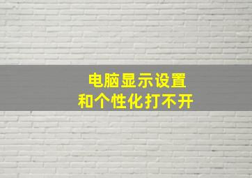 电脑显示设置和个性化打不开