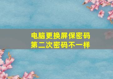 电脑更换屏保密码第二次密码不一样