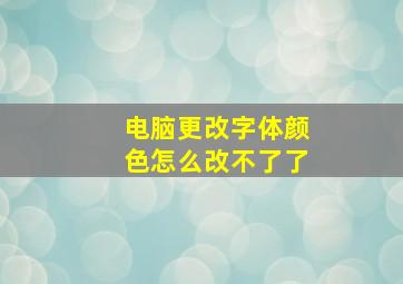 电脑更改字体颜色怎么改不了了