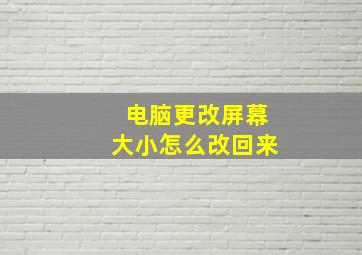 电脑更改屏幕大小怎么改回来