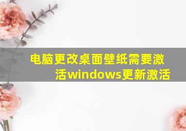 电脑更改桌面壁纸需要激活windows更新激活